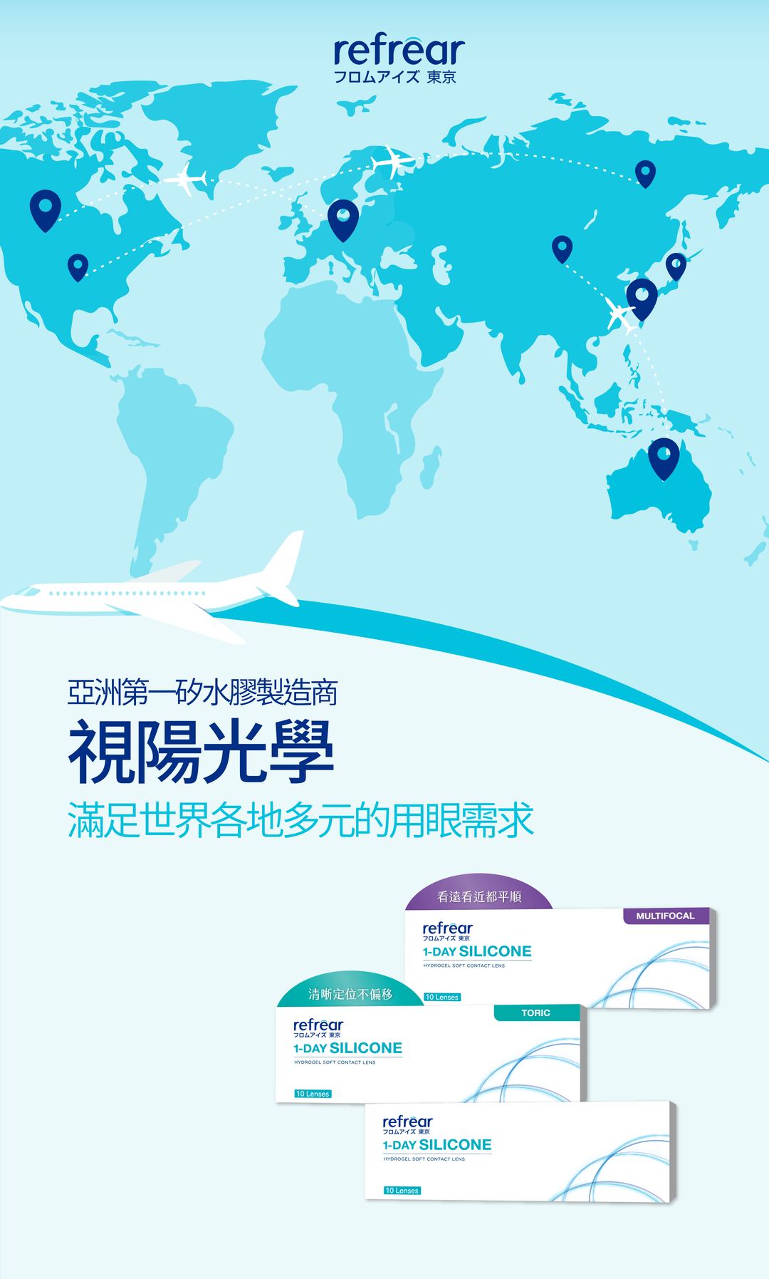 亞洲第一矽水膠製造商，滿足世界各地多元的用眼需求